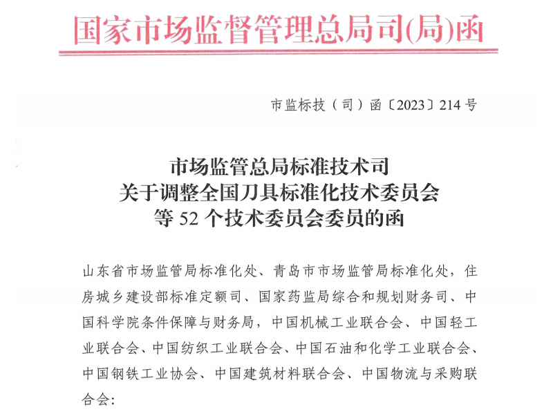 咸阳关于调整全国刀具标准化技术委员会等52个技术委员会委员的函